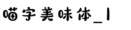 喵字美味體_1